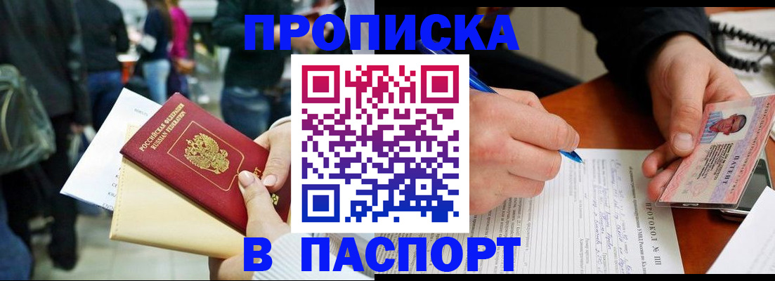 прописка в Курчатове