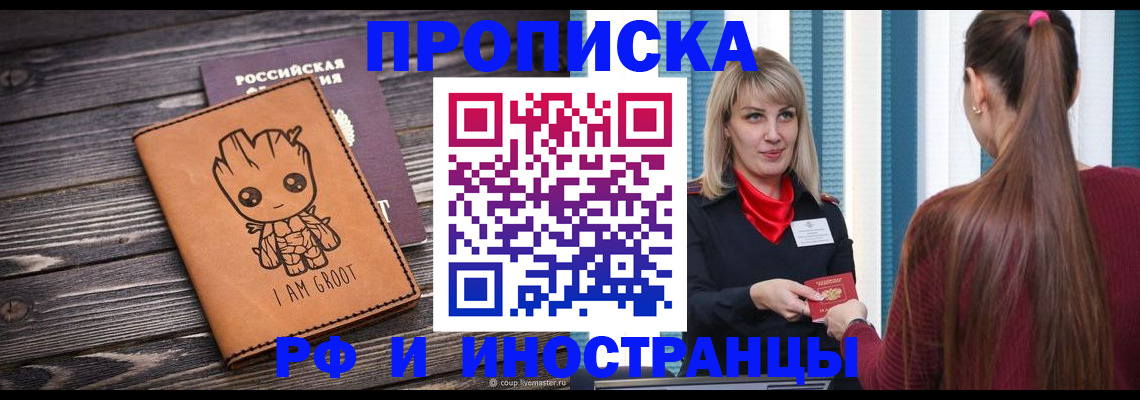 прописка законно в Курчатове