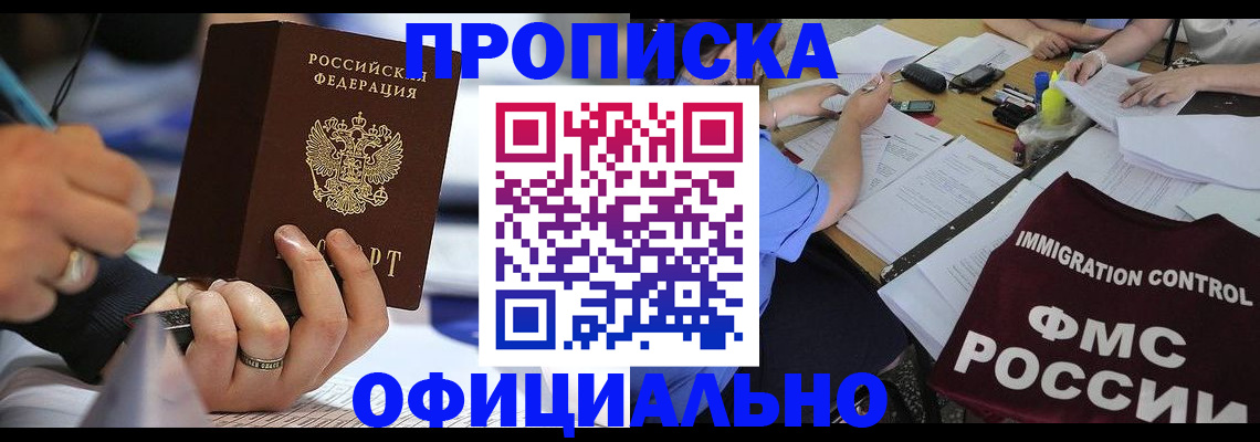 прописка гарантия в Курчатове